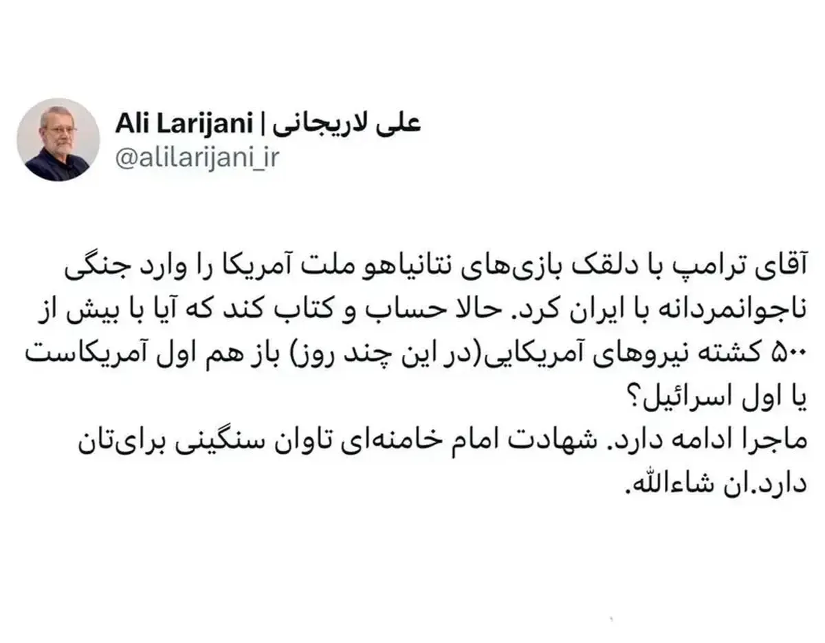 عکس / پیام جدید لاریجانی برای ترامپ