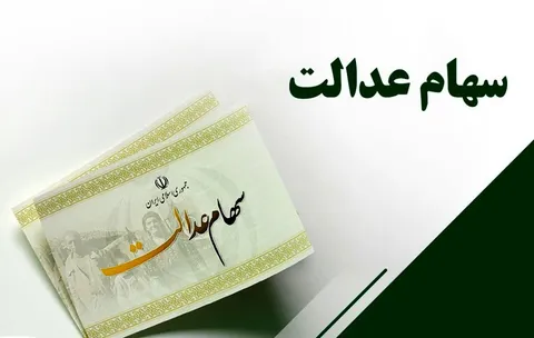 زمان واریز مرحله دوم سود سهام عدالت مشخص شد