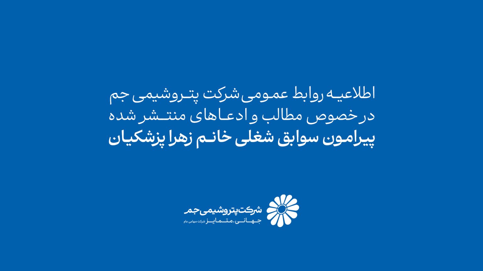 اطلاعیه روابط عمومی شرکت پتروشیمی جم در خصوص مطالب و ادعاهای منتشرشده پیرامون سوابق شغلی خانم زهرا پزشکیان اطلاعیه روابط عمومی شرکت پتروشیمی جم در خصوص مطالب و ادعاهای منتشرشده پیرامون سوابق شغلی خانم زهرا پزشکیان