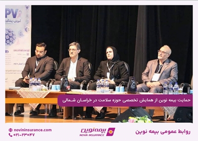 حمایت بیمه نوین از همایش تخصصی حوزه سلامت در خراسان شمالی حمایت بیمه نوین از همایش تخصصی حوزه سلامت در خراسان شمالی