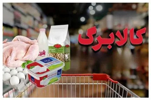 کالابرگ تیر ۱۴۰۵ کدام دهک‌ها حذف می‌شود؟ / زمان شارژ کالابرگ اعلام شد