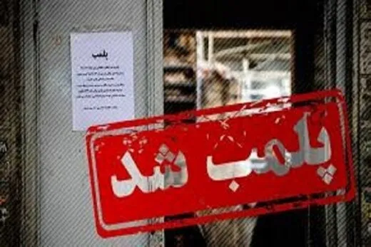 پلمب یک باشگاه ورزشی به دلیل بی‌حجابی