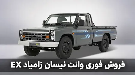 آغاز فروش فوری نقدی زامیاد EX تک‌سوز ویژه مهرماه