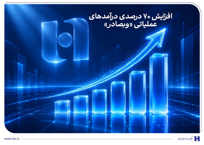 افزایش ۷۰ درصدی درآمدهای عملیاتی «وبصادر» افزایش ۷۰ درصدی درآمدهای عملیاتی «وبصادر»