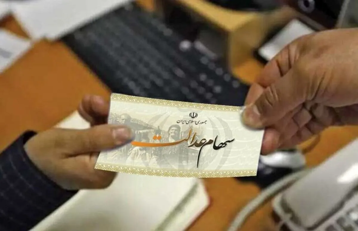 واگذاری سهام عدالت متوفیان به وراث آن‌ها