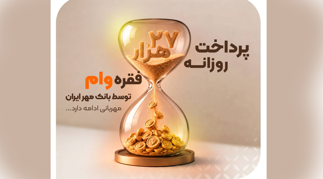 بانک مهر ایران روزانه ۲۷ هزار فقره وام پرداخت می‌کند