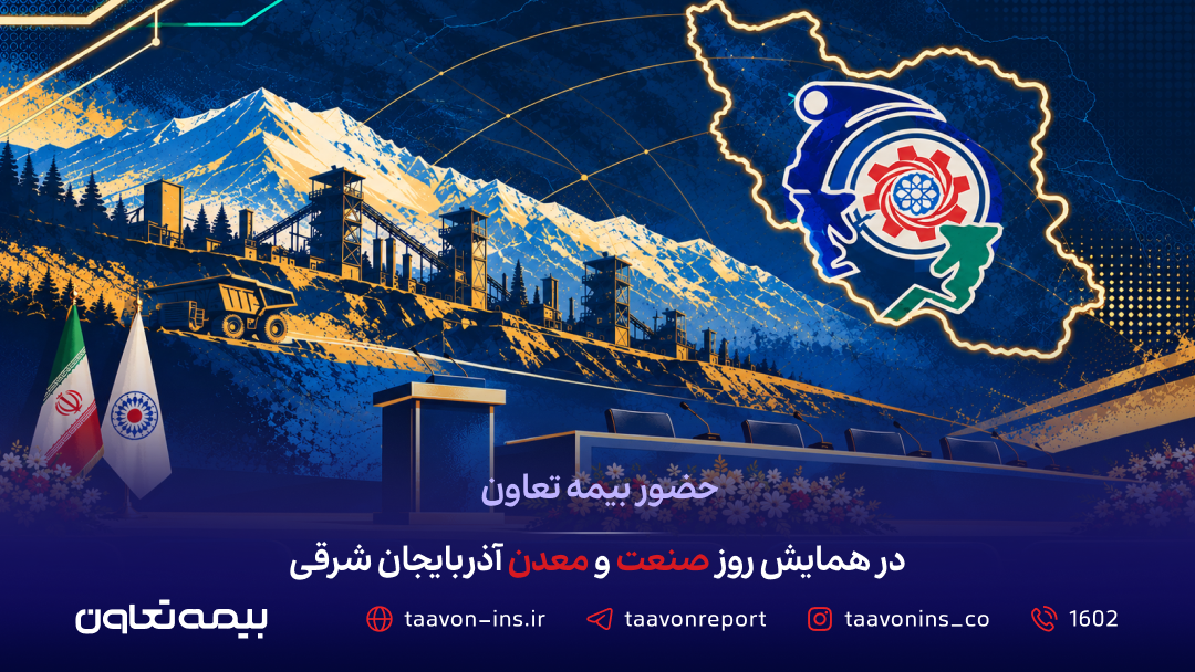 حضور بیمه تعاون در همایش روز صنعت و معدن آذربایجان شرقی حضور بیمه تعاون در همایش روز صنعت و معدن آذربایجان شرقی