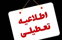 تعطیلی ادارات و دستگاههای اجرایی کیش در روز سهشنبه ۱۶ تیرماه تعطیلی ادارات و دستگاههای اجرایی کیش در روز سهشنبه ۱۶ تیرماه