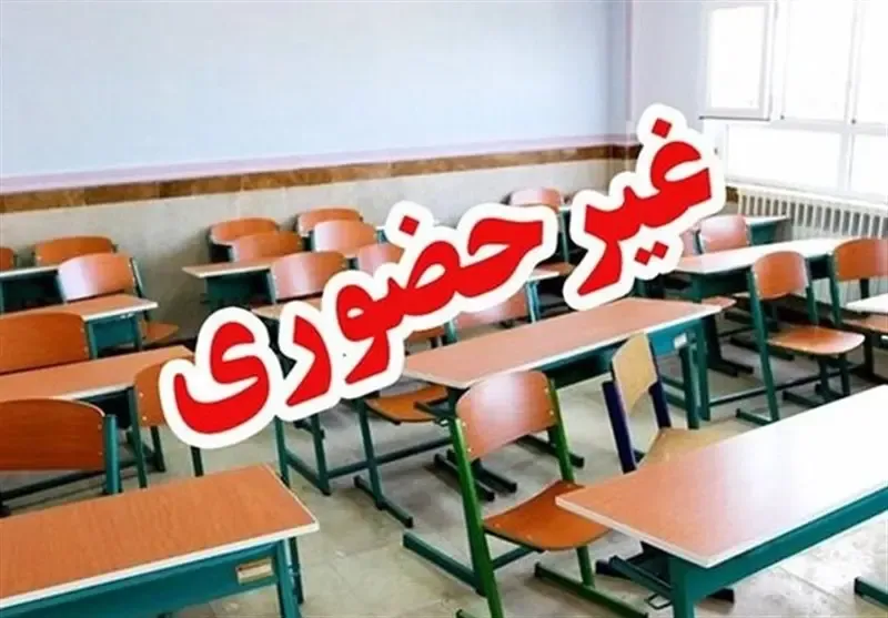  مدارس غیر حضوری