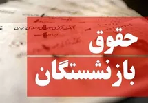 افزایش ۶۰ درصدی حقوق بازنشستگان واقعیت دارد؟ روایت یک زن بازمانده: فقط ۳ میلیون تومان اضافه شد