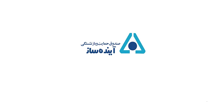 هدف از تاسیس صندوق آینده ساز حفظ سطح زندگی نخبگان و مدیران برجسته بعد از بازنشستگی بوده است