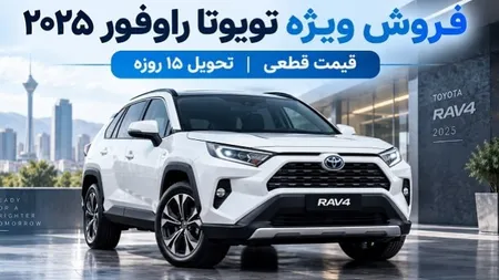 آغاز فروش ویژه تویوتا RAV۴ + جزئیات