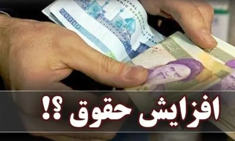 خبر مهم برای کارگران؛ دستور افزایش حقوق ابلاغ شد