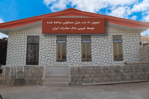 تحویل ٨٠ باب منزل مسکونی ساخته شده توسط خیرین بانک صادرات ایران