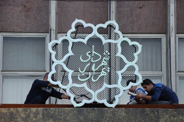 شهرداری تهران 4