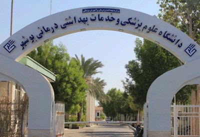 دانشکده پزشکی بوشهر