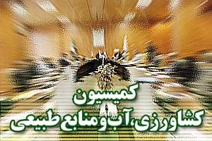 کمیسیون کشاورزی