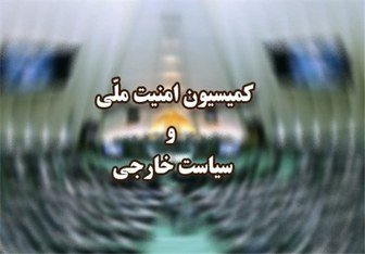 کمیسیون امنیتی