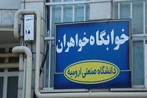 خوابگاه