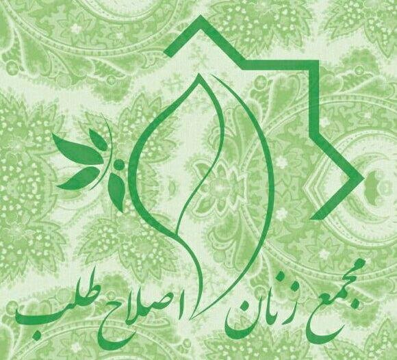مجمع زنان اصلاح‌طلب