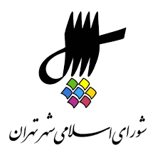 شورای اسلامی شهر تهران