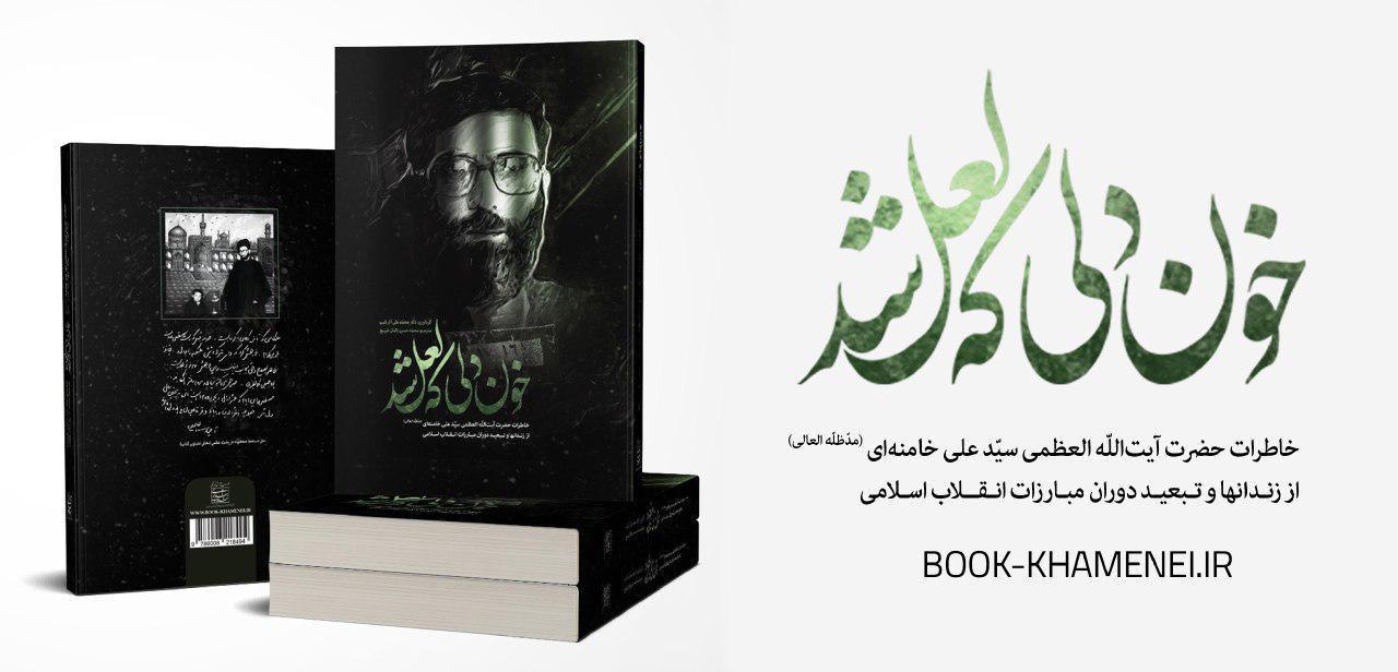 زندگی‌نامه رهبر معظّم انقلاب