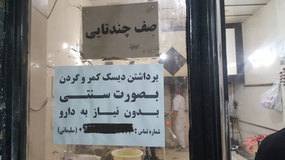 برداشتن دیسک کمر