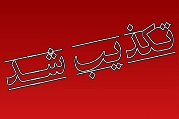 تکذیب خبر عزل