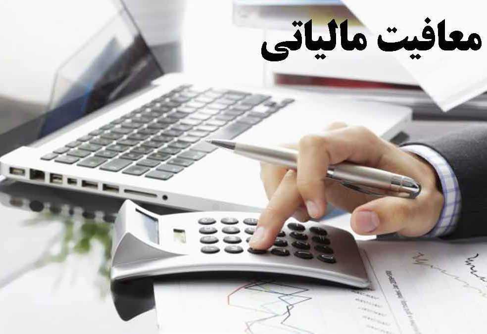 معافیت مالیاتی