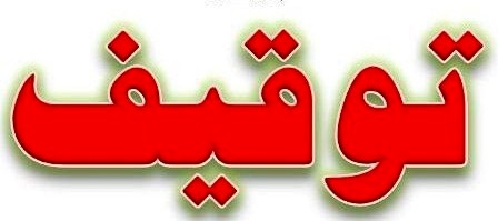 هفته‌نامه «صدا»