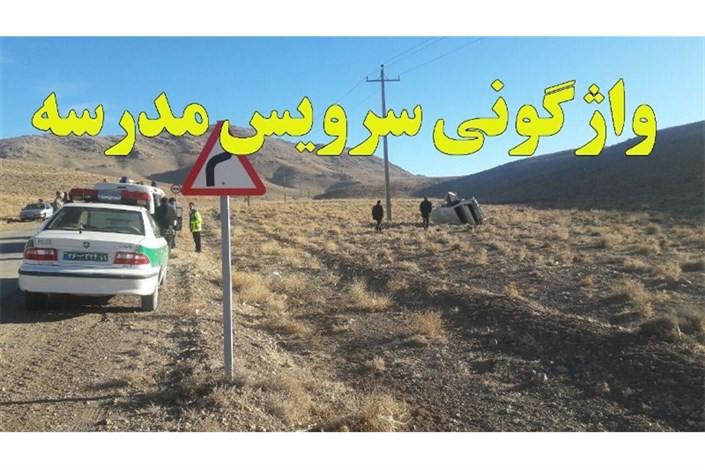 واژگونی سرویس مدرسه