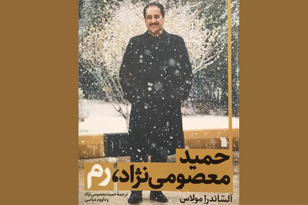 حمید معصومی‌نژاد، رم