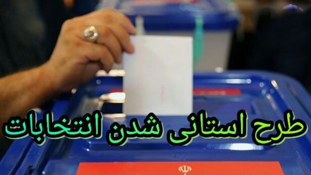 استانی شدن انتخابات مجلس