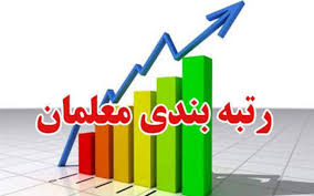 رتبه بندی معلمان