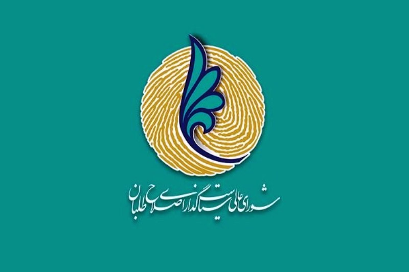 شورای عالی اصلاحات