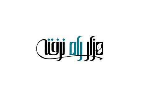 هزار راه‌نرفته