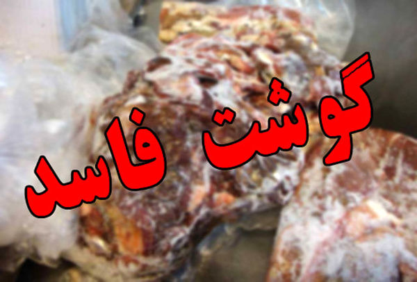 کشف ۱.۵ تن گوشت فاسد