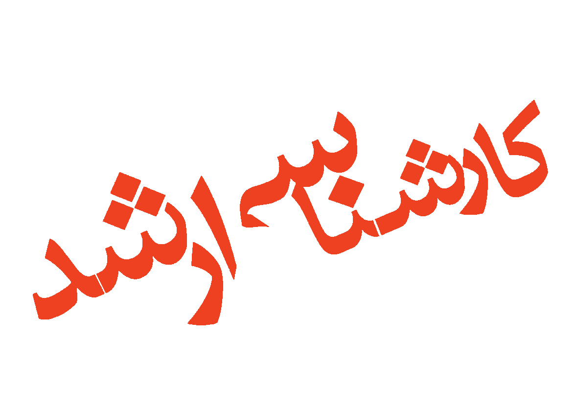 کوچکترین داوطلب کارشناسی ارشد