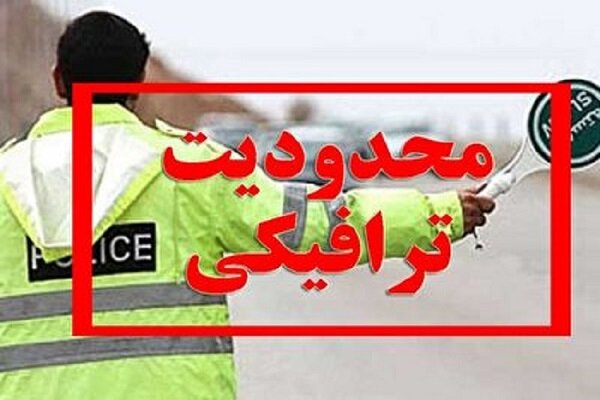 محدودیت‌های ترافیکی نماز عید فطر