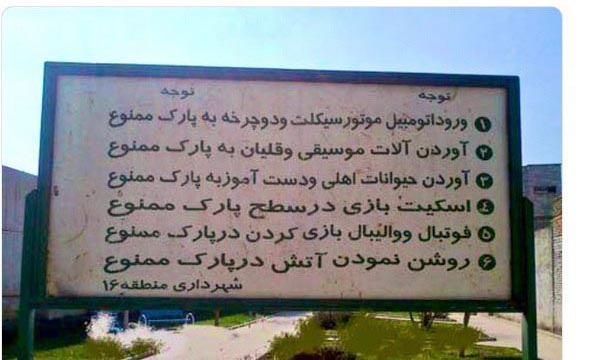 ممنو‌عیت فوتبال و والیبال در پارک