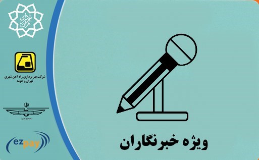 کارت بلیت‌های خبرنگاری