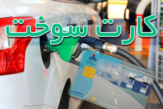 جاماندگان از دریافت کارت سوخت