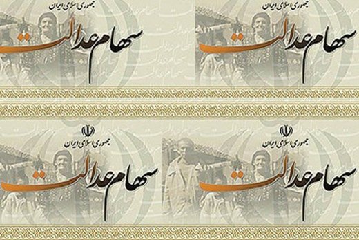 سود مرحله جدید سهام عدالت