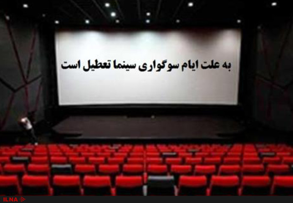 تعطیلی سینماها