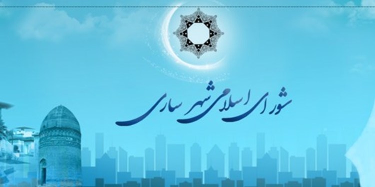 عضو شورای شهر ساری