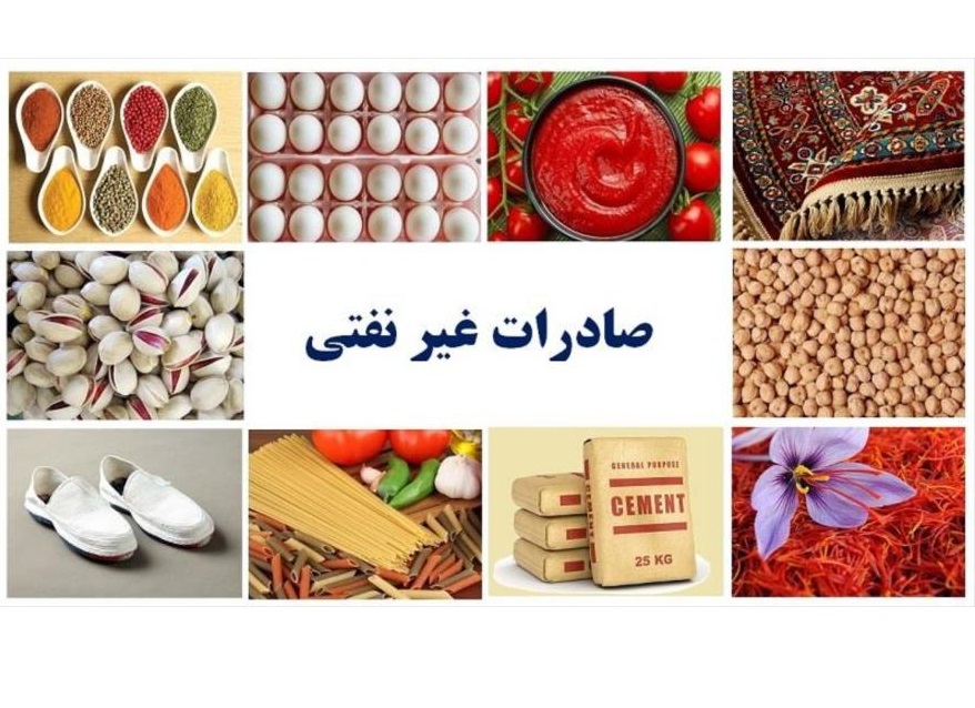 صادرات کالاهای ایرانی